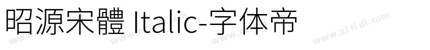 昭源宋體 Italic字体转换